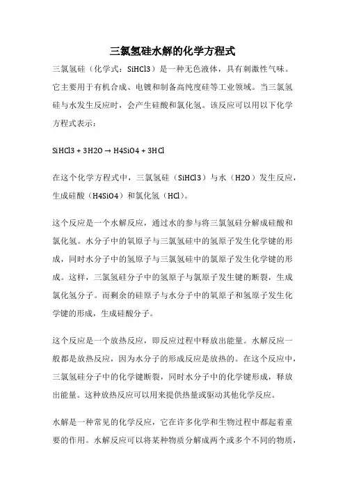 三氯氢硅水解的化学方程式