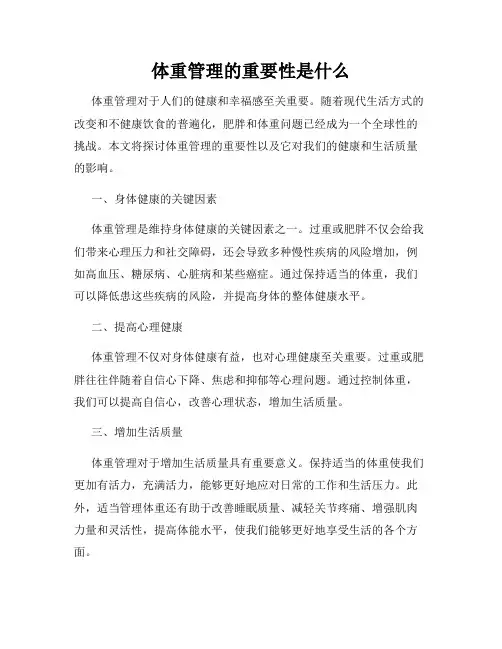 体重管理的重要性是什么