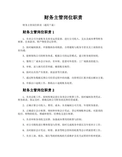 财务主管岗位职责