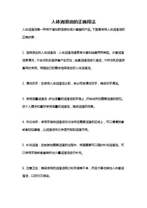 人体润滑油的正确用法