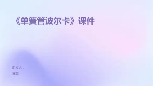 《单簧管波尔卡》课件