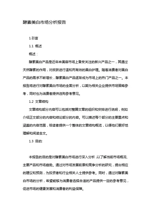 酵素美白市场分析报告