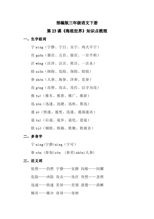 部编版三年级语文下册第23课《海底世界》知识点梳理