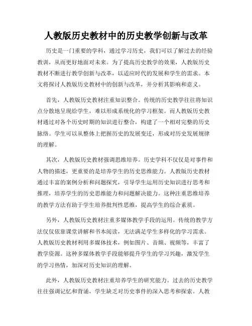人教版历史教材中的历史教学创新与改革