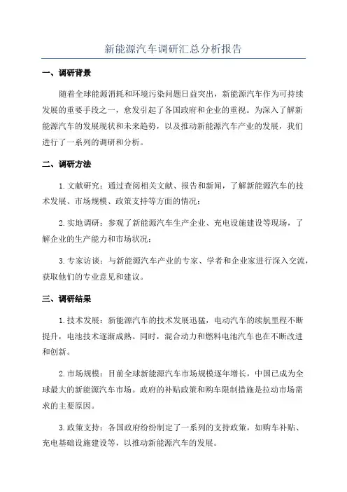 新能源汽车调研汇总分析报告