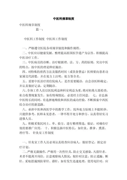 中医科规章制度（范本）