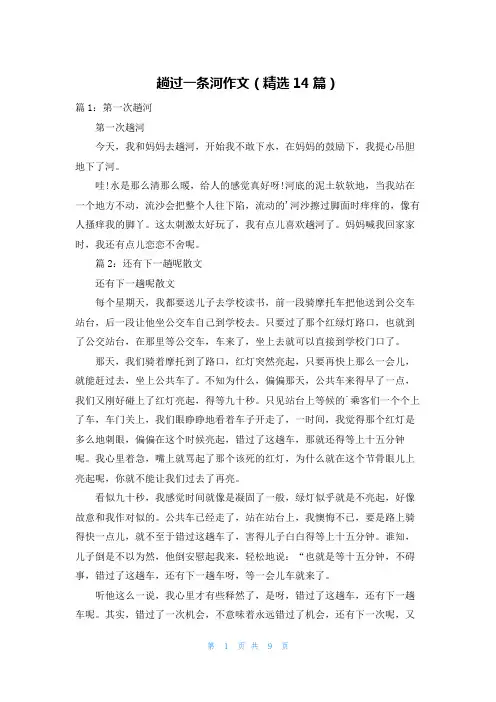 趟过一条河作文(精选14篇)