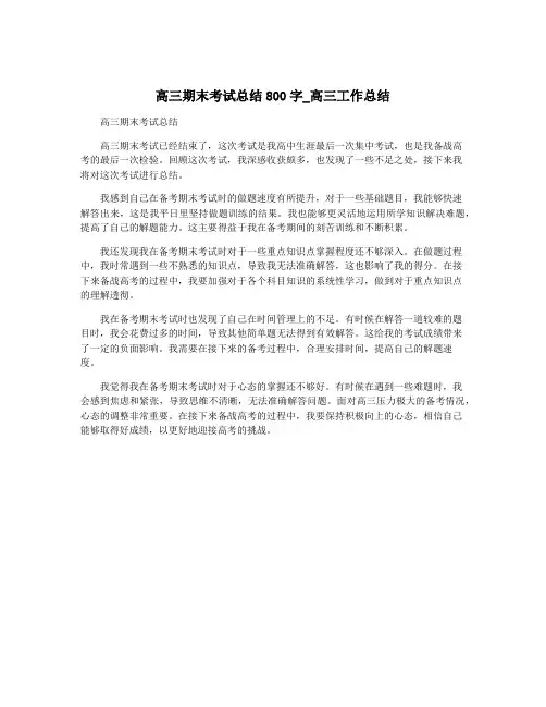 高三期末考试总结800字_高三工作总结