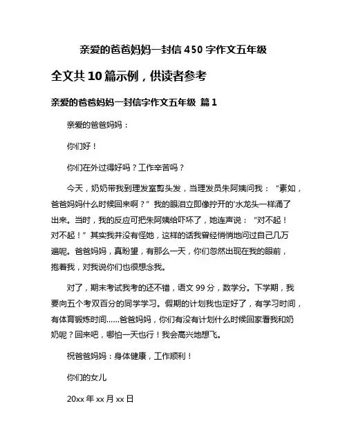 亲爱的爸爸妈妈一封信450字作文五年级