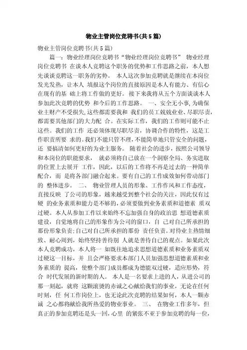 物业主管岗位竞聘书（共5篇）（精简版）