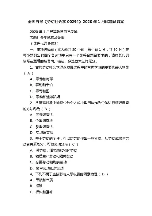 全国自考《劳动社会学00294》2020年1月试题及答案