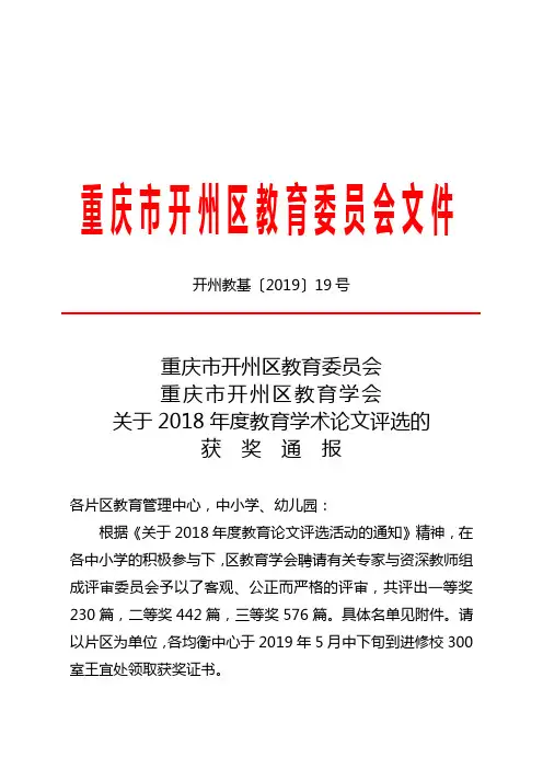 关于2018年度教育论文评选活动的通知.doc