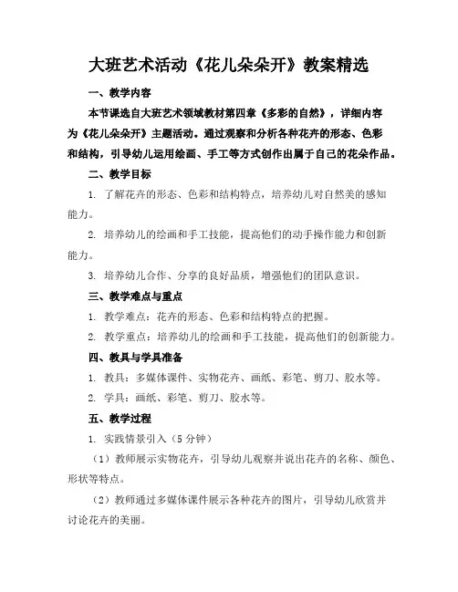 大班艺术活动《花儿朵朵开》教案精选