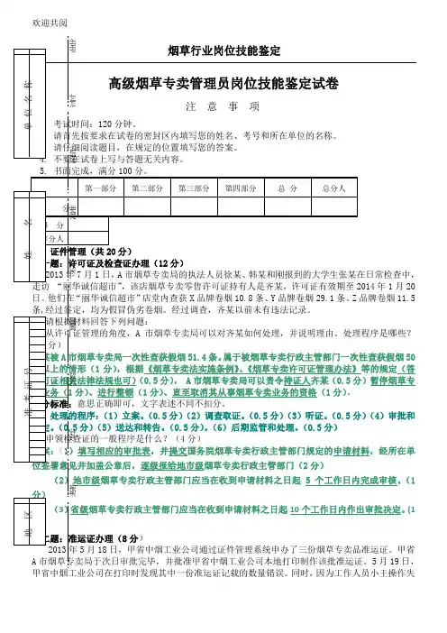 烟草专卖技能鉴定试习题及答案(高级)