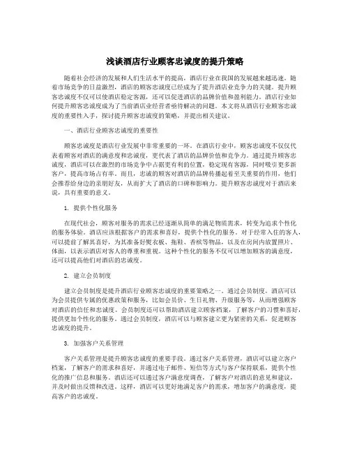 浅谈酒店行业顾客忠诚度的提升策略
