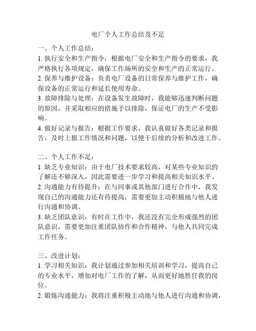 电厂个人工作总结及不足