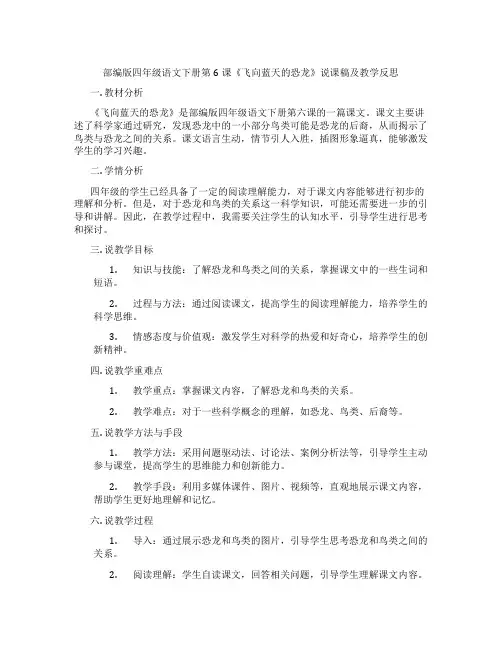 部编版四年级语文下册第6课《飞向蓝天的恐龙》说课稿及教学反思