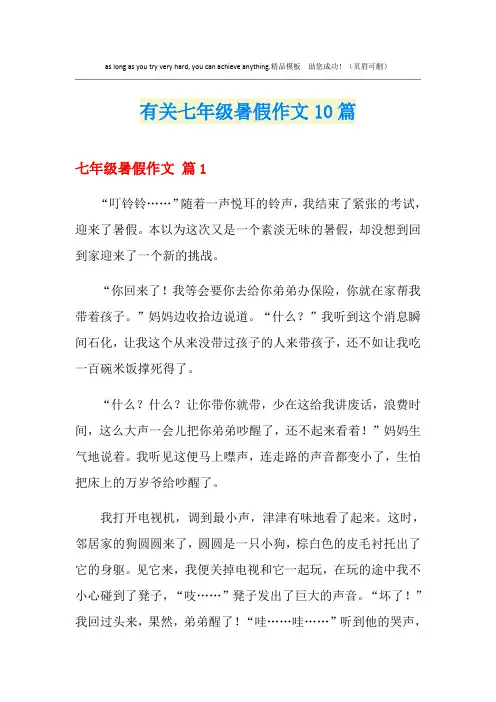 有关七年级暑假作文10篇