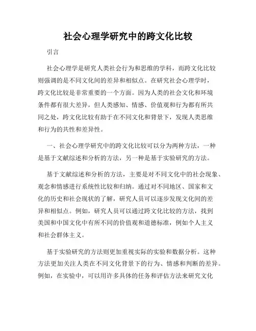 社会心理学研究中的跨文化比较