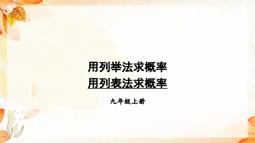 用列表法求概率