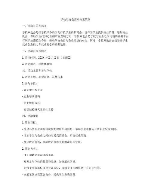 学校双选会活动方案策划