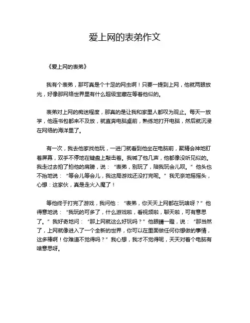 爱上网的表弟作文