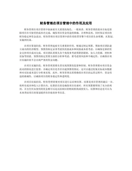 财务管理在项目管理中的作用及应用