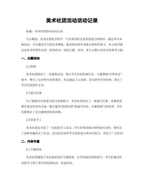美术社团活动活动记录