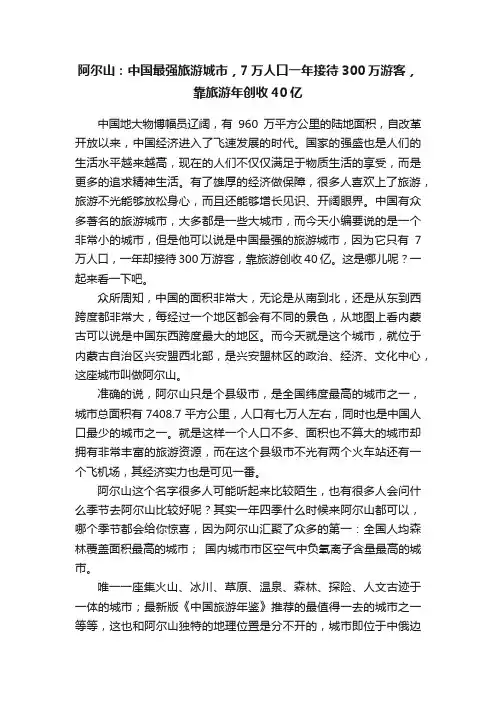阿尔山：中国最强旅游城市，7万人口一年接待300万游客，靠旅游年创收40亿