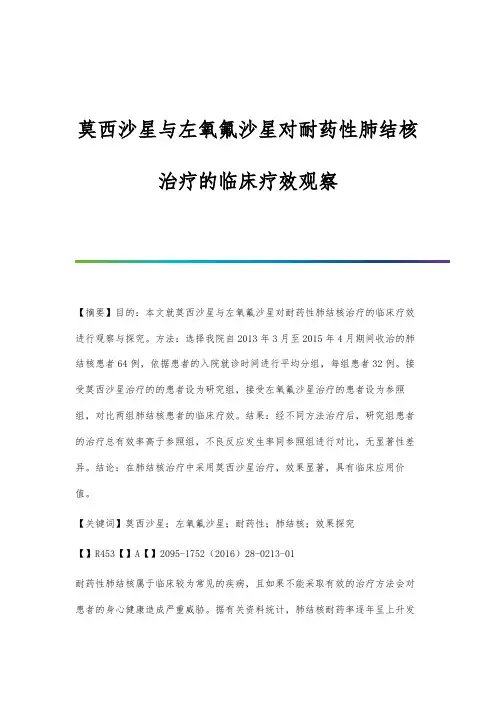 莫西沙星与左氧氟沙星对耐药性肺结核治疗的临床疗效观察