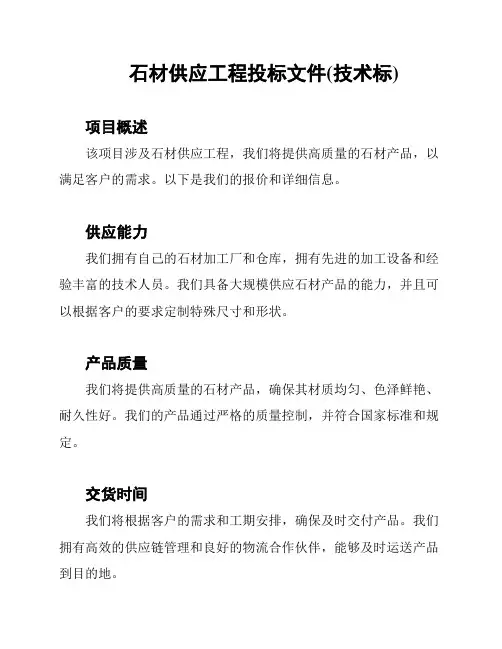 石材供应工程投标文件(技术标)