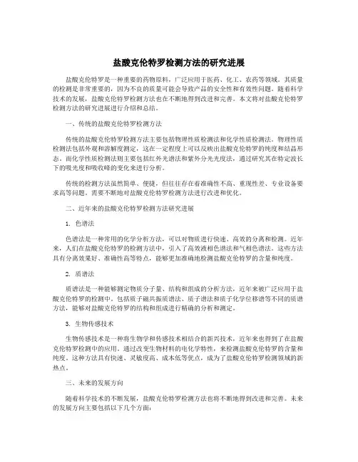 盐酸克伦特罗检测方法的研究进展