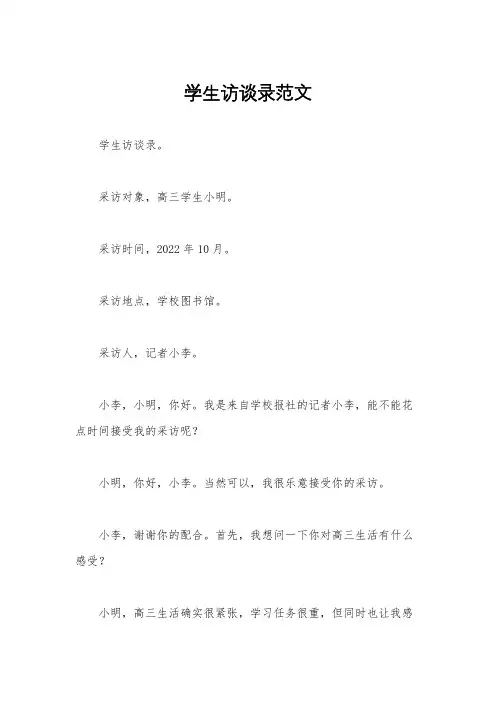 学生访谈录范文