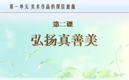 第一单元第2课弘扬真善美课件人教版初中美术八年级下册