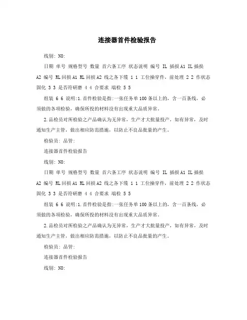 连接器首件检验报告