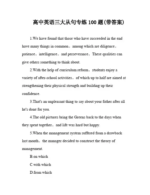 高中英语三大从句专练100题(带答案)