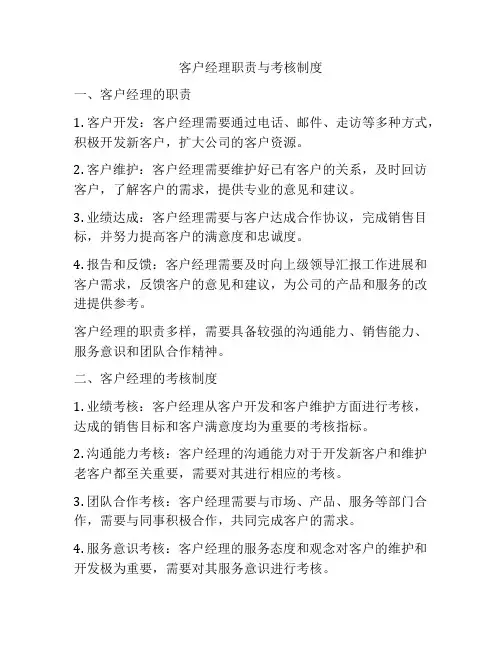客户经理职责与考核制度