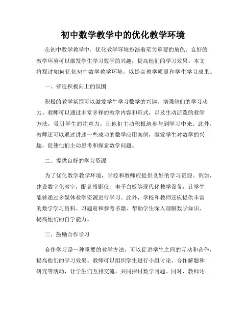 初中数学教学中的优化教学环境