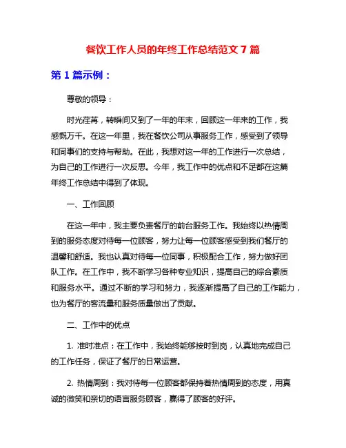 餐饮工作人员的年终工作总结范文7篇