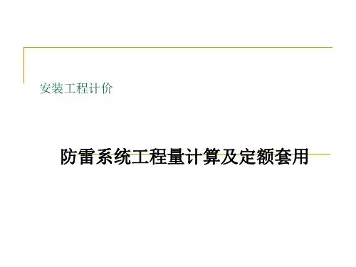 防雷系统工程量计算及定额套用