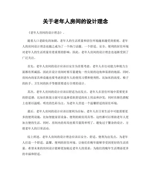关于老年人房间的设计理念