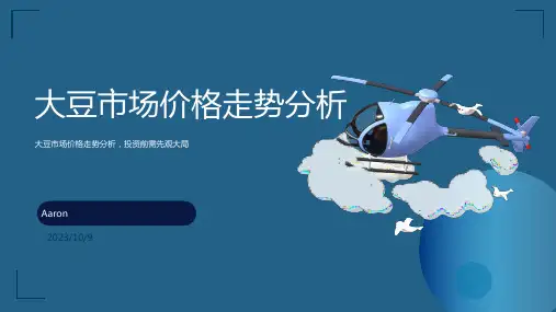2023年6月大豆市场价格环比小幅下降报告模板