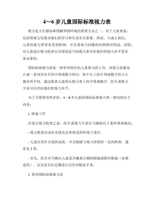 4～6岁儿童国际标准视力表