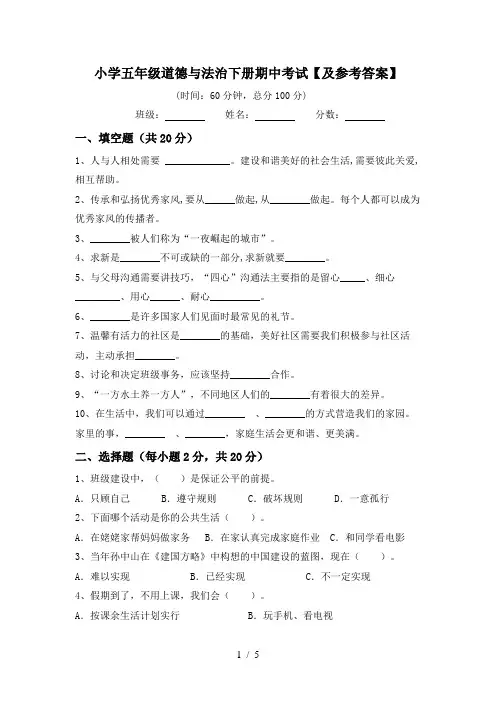 小学五年级道德与法治下册期中考试【及参考答案】