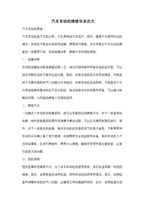汽车发动机维修毕业论文