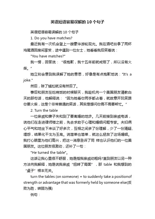 英语短语容易误解的10个句子