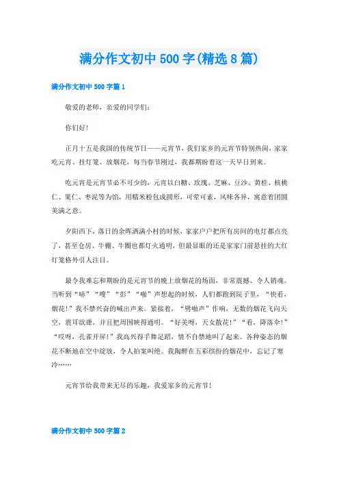 满分作文初中500字(精选8篇)