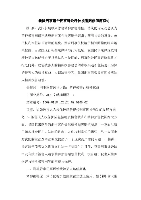 我国刑事附带民事诉讼精神损害赔偿问题论文