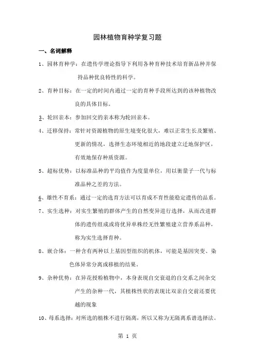 园林育种学复习题最后的最后共11页文档