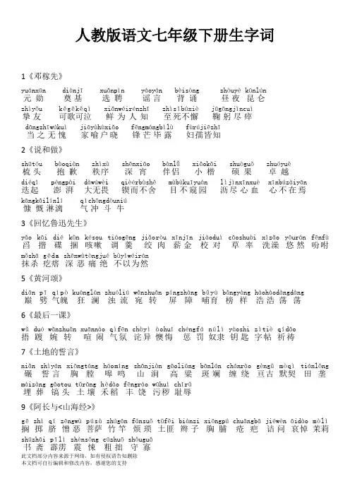 最新人教版语文七年级下册生字词(拼音)s